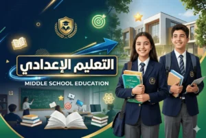التعليم الإعدادي