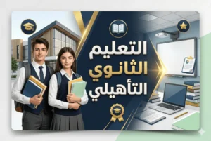 التعليم الثانوي التأهيلي