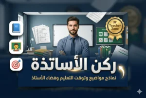 ركن الأساتذة